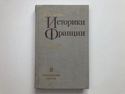 Лот: 23302063. Фото: 1. Историки Франции XIX-XX веков... История