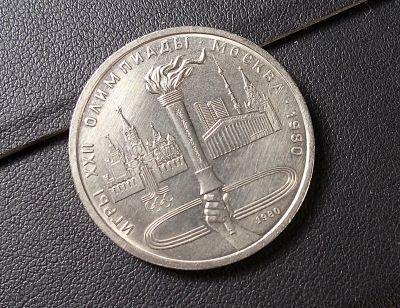 Лот: 11744808. Фото: 1. Юбилейный рубль СССР, 1980 год... Россия и СССР 1917-1991 года