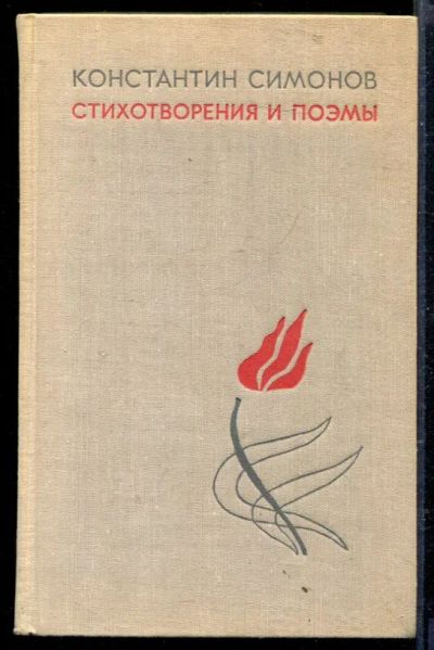 Лот: 23429195. Фото: 1. Стихотворения и поэмы. Художественная