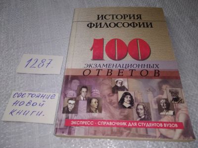 Лот: 19285930. Фото: 1. ок (03..06) История философии... Философия
