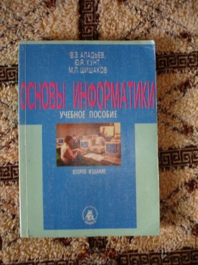 Лот: 47800. Фото: 1. Основы информатики. В.Э. Аладьев... Другое (учебники и методическая литература)