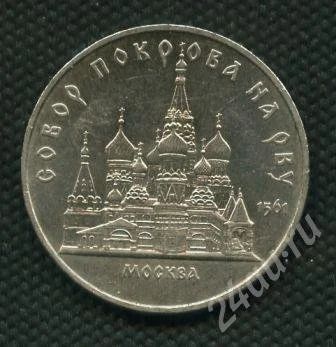 Лот: 638739. Фото: 1. (№442)5руб.1989г.собор покрава... Россия и СССР 1917-1991 года