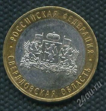 Лот: 897625. Фото: 1. 1(№999) 10 рублей Свердловская... Россия после 1991 года