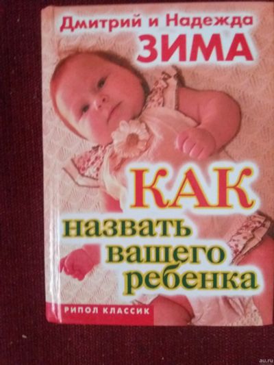 Лот: 17972773. Фото: 1. Книга Как назвать вашего ребенка. Другое (литература, книги)