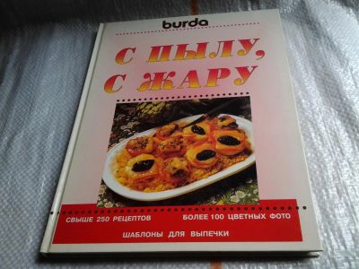 Лот: 5727480. Фото: 1. С пылу, с жару, ред. Мейер Уте... Кулинария