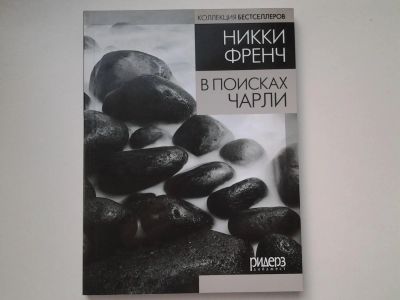 Лот: 5375432. Фото: 1. Никки Френч, "В поисках Чарли... Художественная