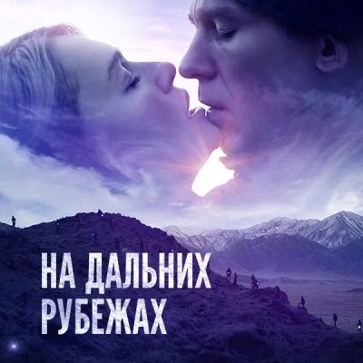 Лот: 24291100. Фото: 1. На дальних рубежах. Видеозаписи, фильмы