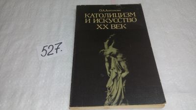 Лот: 10206214. Фото: 1. Католицизм и искусство. XX век... Искусствоведение, история искусств