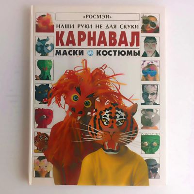 Лот: 25523274. Фото: 1. Книга "Карнавал. Маски. Костюмы... Досуг и творчество