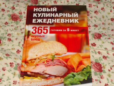 Лот: 15421194. Фото: 1. Кулинарный ежедневник, 365 вкусных... Другое (учебники и методическая литература)