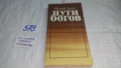 Лот: 10567995. Фото: 1. Пути богов, Йожеф Лукач, Предлагаемая... Религия, оккультизм, эзотерика
