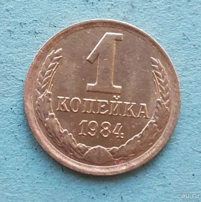 Лот: 13735071. Фото: 1. 1 копейка 1984. Россия и СССР 1917-1991 года