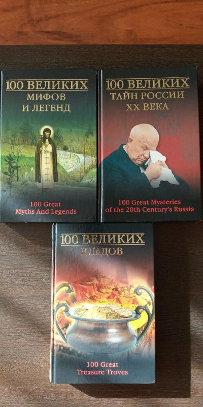 Лот: 14806263. Фото: 1. Собрание книг 100 великих. Книги