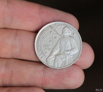 Лот: 18201404. Фото: 1. 1 рубль 1987 год. Циолковский... Россия и СССР 1917-1991 года