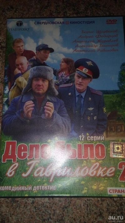 Лот: 9205316. Фото: 1. диск DVD Дело было в Гавриловке... Видеозаписи, фильмы