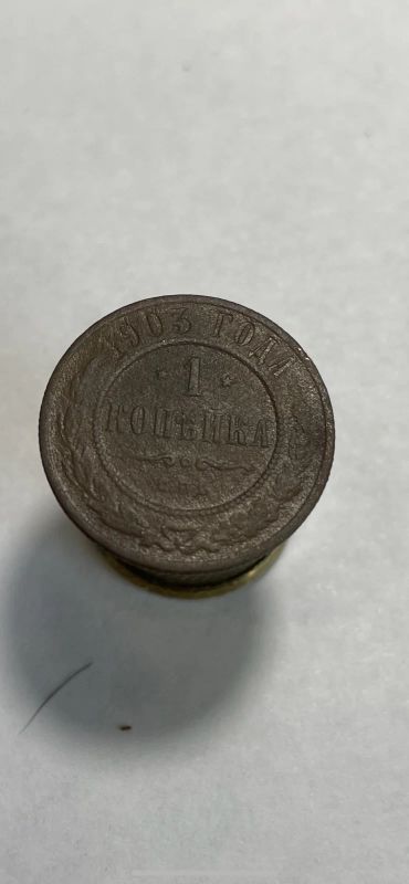 Лот: 18981759. Фото: 1. 1 копейка 1903 монета. Россия до 1917 года