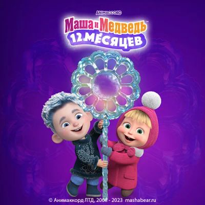 Лот: 24290699. Фото: 1. Маша и Медведь: 12 месяцев. Видеозаписи, фильмы