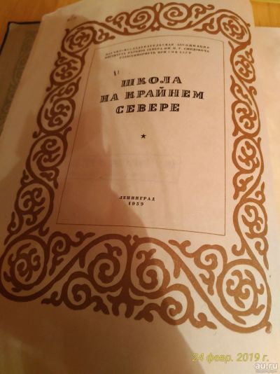 Лот: 13441489. Фото: 1. Школа на крайнем севере. Книги