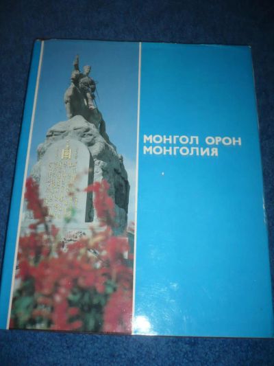 Лот: 7493042. Фото: 1. Монгольская народная республика... Изобразительное искусство