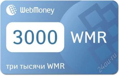Лот: 1283368. Фото: 1. Продам карту оплаты webmoney 3000wmr. Красноярск