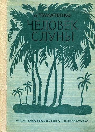 Лот: 19832867. Фото: 1. Чумаченко Ада - Человек с Луны... Художественная для детей