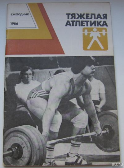 Лот: 17860811. Фото: 1. Тяжелая атлетика. Ежегодник 1986. Книги
