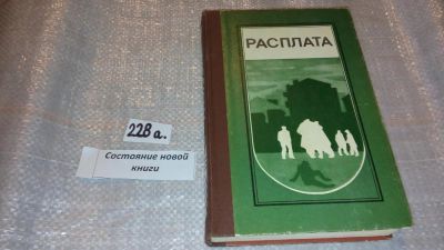 Лот: 7616821. Фото: 1. Расплата, Повести и рассказы советских... Художественная