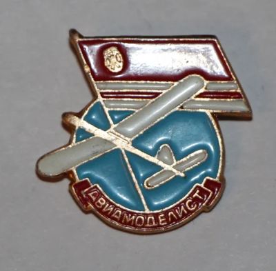Лот: 8918790. Фото: 1. Знак: Авиамоделист. (Пл. спорт... Сувенирные