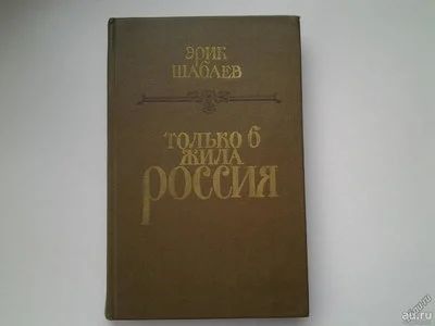 Лот: 10044490. Фото: 1. Эрик Шабаев - Только б жила Россия... Художественная