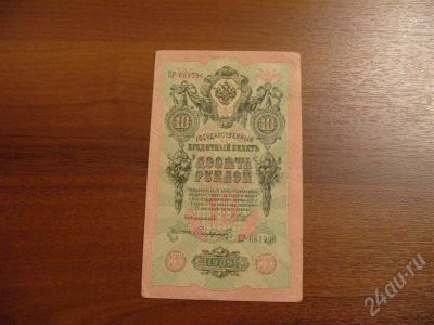 Лот: 295308. Фото: 1. 10 рублей 1909 год. Состояние... Россия, СССР, страны СНГ