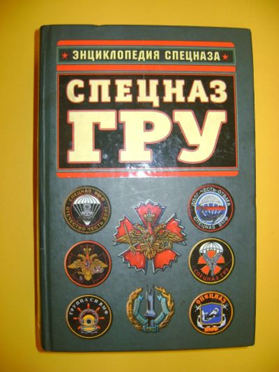 Лот: 19110959. Фото: 1. "Энциклопедия спецназа", Спецназ... Энциклопедии
