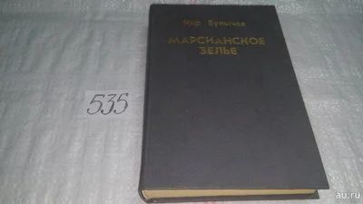 Лот: 10337217. Фото: 1. Марсианское зелье, Кир Булычев... Художественная