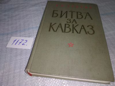Лот: 19123033. Фото: 1. Гречко А.А. Битва за Кавказ, Битва... Мемуары, биографии
