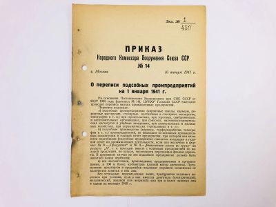 Лот: 23328492. Фото: 1. Приказ народного комиссара вооружения... Военная техника, документация