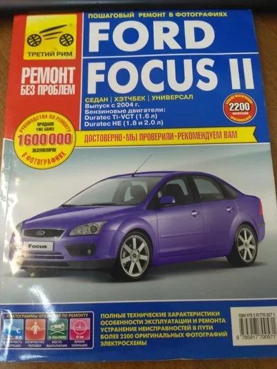 4. Книга по ремонту форд фокус 2 рестайлинг. Книги форд фокус 2. Ford focus 2 книга по ремонту. Книга форд мондео.
