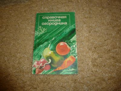 Лот: 3346724. Фото: 1. Справочная книга огородника. Домашние животные