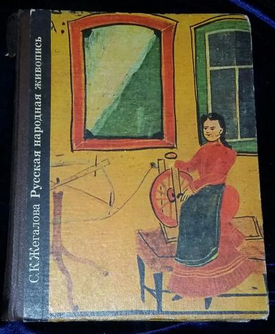 Лот: 4754092. Фото: 1. Русская народная живопись. История