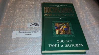 Лот: 7404699. Фото: 1. ок...Нострадамус: миф и реальность... Религия, оккультизм, эзотерика