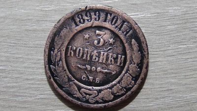 Лот: 6085357. Фото: 1. 3 копейки 1899. Россия до 1917 года