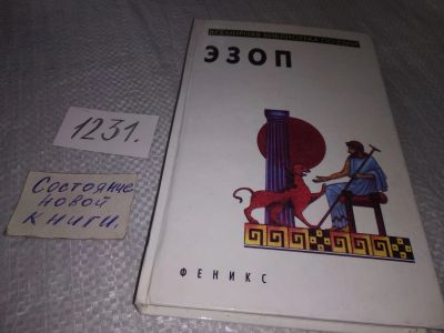 Лот: 19231803. Фото: 1. Басни Эзопа,...Басни Эзопа переводились... Художественная