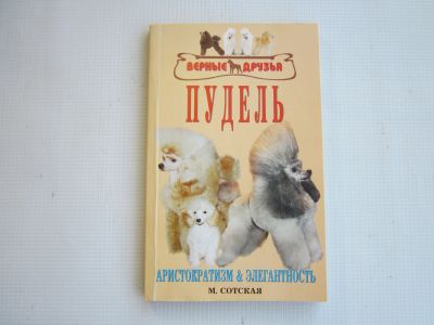 Лот: 25620646. Фото: 1. М.Сотская "Пудель. Аристократизм... Домашние животные