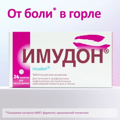 Лот: 23987880. Фото: 1. Имудон таб. для рассасывания... Лекарства