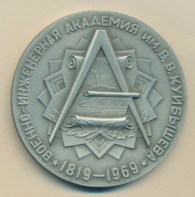 Лот: 13991467. Фото: 1. СССР 1969 Медаль 150 лет Военно... Юбилейные
