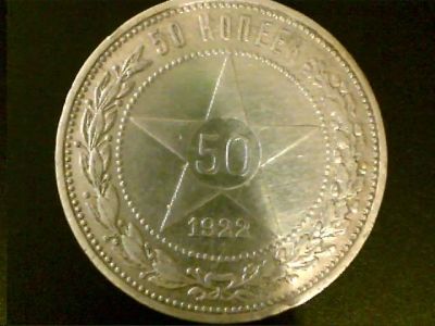 Лот: 8596098. Фото: 1. 50 копеек 1922 П.Л. Россия и СССР 1917-1991 года