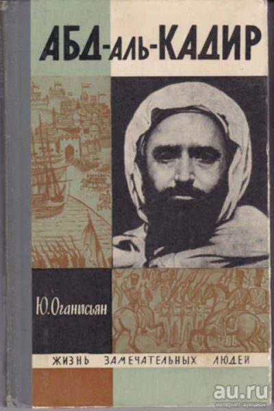 Лот: 12290933. Фото: 1. Абд-аль-Кадир Серия: Жизнь замечательных... Мемуары, биографии