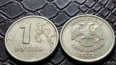 Лот: 9269046. Фото: 1. 1 рубль 2006 СПМД Д19. Россия после 1991 года