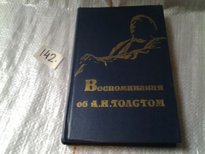 Лот: 6383445. Фото: 1. Воспоминания об А. Н. Толстом... Мемуары, биографии
