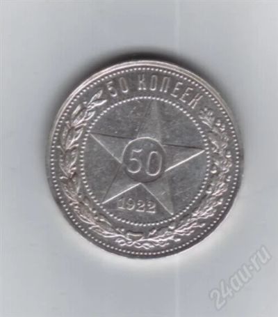 Лот: 731188. Фото: 1. 50 копеек 1922 год. рсфср. 9 грамм... Россия и СССР 1917-1991 года