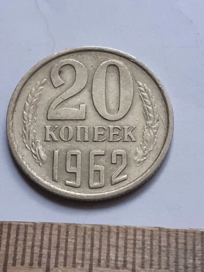 Лот: 23229179. Фото: 1. (№16965) 20 копеек 1962 год (Советская... Россия и СССР 1917-1991 года
