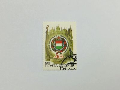 Лот: 23315704. Фото: 1. 40 лет освобождению Венгрии от... Марки